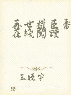 再世权臣番外篇在线阅读