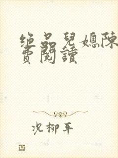 绝品儿媳陈婷免费阅读封面