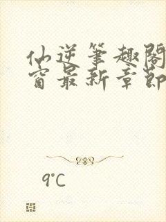 仙逆笔趣阁无弹窗最新章节阅读