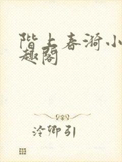 阶上春漪小说笔趣阁