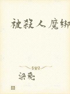 被杀人魔绑架后