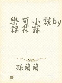 乐可小说by金银花露