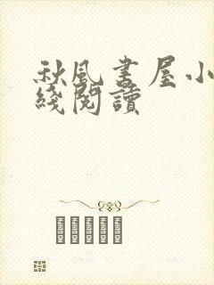 秋风书屋小说在线阅读