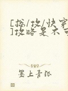 [总/攻/快穿]攻略是不可能攻略的