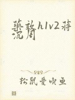 药效h1v2蒋沉周