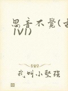 思音不觉(古言 1V1)封面