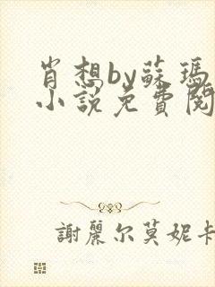 肖想by苏玛丽小说免费阅读封面