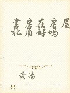 书房在房屋的西北角好吗