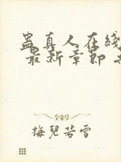 蛊真人在线阅读 最新章节 无弹窗