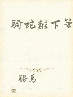 骑蛇难下笔趣阁