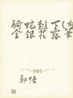骑蛇难下(双)金银花露笔趣阁