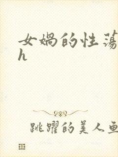 女娲的性荡生活h