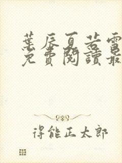 叶辰夏若雪小说免费阅读最新章节无弹窗封面