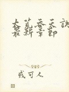 太荒吞天诀免费最新章节