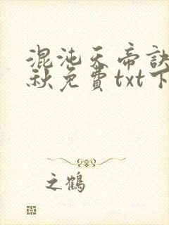 混沌天帝诀楚剑秋免费txt下载封面