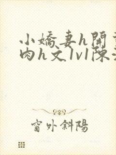 小娇妻h开荤粗肉h文1v1陈浩