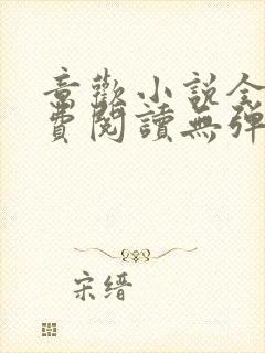 意欢小说全文免费阅读无弹窗