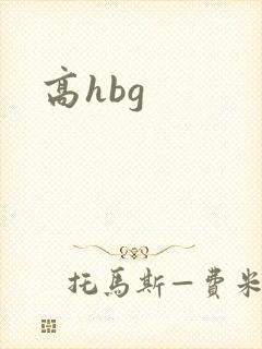 高hbg