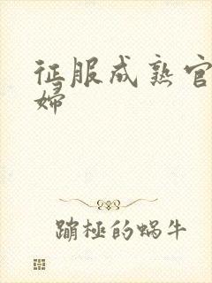 征服成熟官太贵妇封面