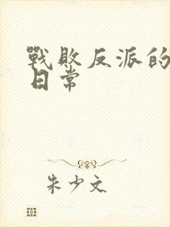 战败反派的抹布日常