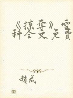 《掠夺》雪梨骨科全文免费阅读