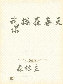 我总在春天想起你