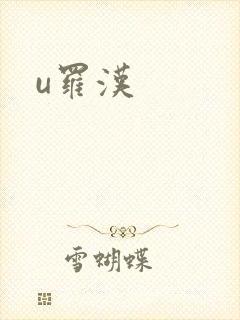 u罗汉