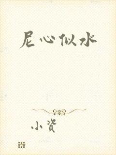 尼心似水