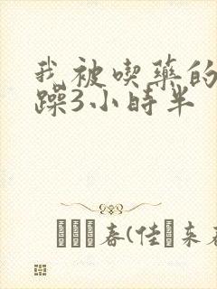 我被吃药的公狂躁3小时半