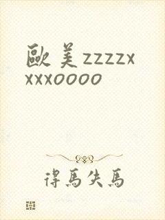 欧美zzzzxxxxoooo