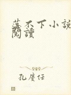 落不下小说全文阅读封面