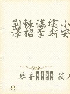 荆棘满途小说李泽招李斯安