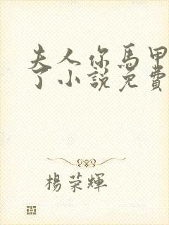 夫人你马甲又掉了小说免费阅读封面