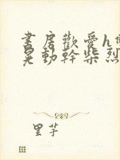 书房欢爱h双乳晃动干柴烈火视频