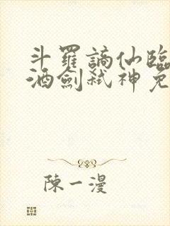 斗罗谪仙临尘,酒剑弑神免费阅读封面