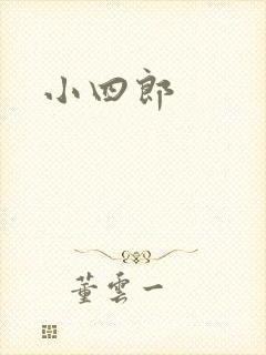 小四郎