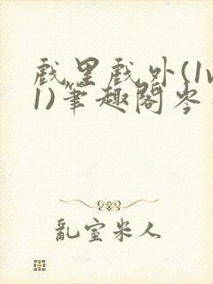 戏里戏外(1v1)笔趣阁岑栾完整版