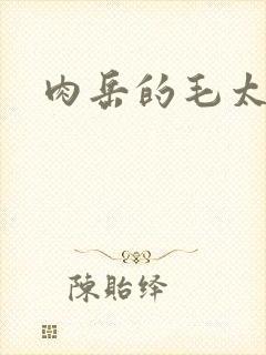 肉岳的毛太浓了封面
