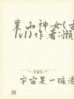 襄山神女(古言 1v1)作者:懒懒