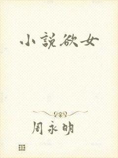 小说欲女