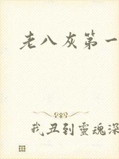 老八灰第一回
