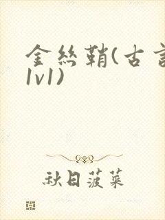 金丝鞘(古言,1v1)