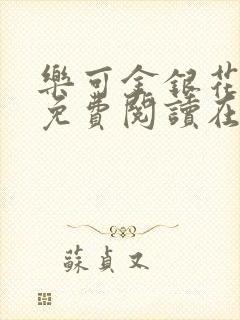 乐可金银花全文免费阅读在线第一集