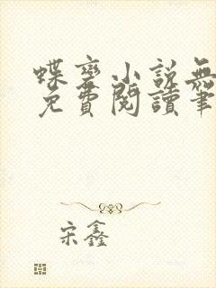 蝶变小说无删减免费阅读笔趣阁