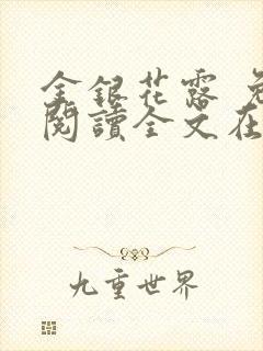 金银花露 免费阅读全文在线阅读笔趣第一