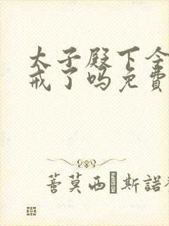 太子殿下今天破戒了吗免费阅读