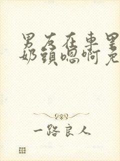 男友在车里含我奶头嗯啊免费小说封面