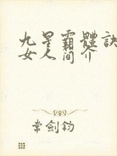 九星霸体诀龙尘女人简介