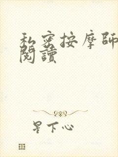 私密按摩师小说阅读