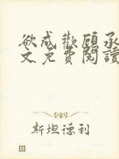 欲成欢顾承泽全文免费阅读笔趣阁